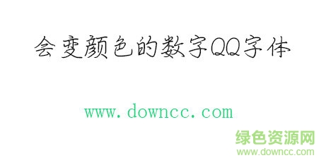 会变颜色的数字qq字体免费下载
