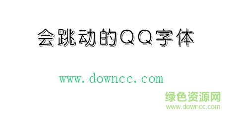会跳动的qq字体 会跳动的qq字体免费下载