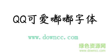 qq可爱嘟嘟字体免费下载