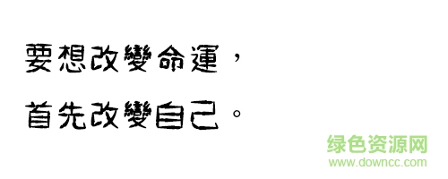 金梅鸦嘴笔字范例字体 金梅鸦嘴笔字范例