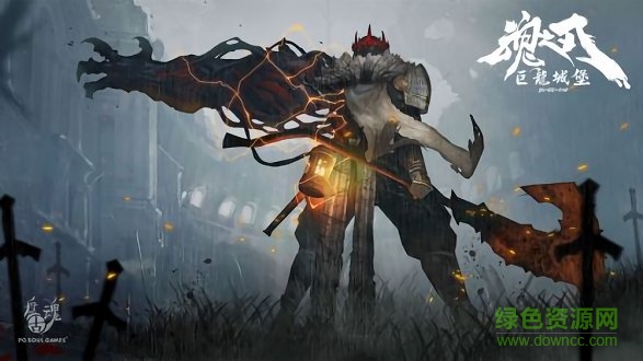 魂之刃巨龙城堡手游下载