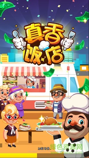 真香饭店 真香饭店最新版手游下载