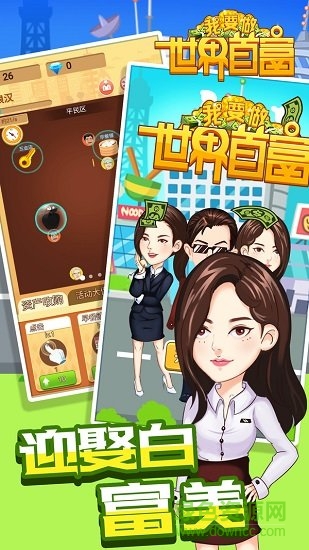 我要做世界首富最新版游戏下载