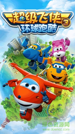 超级飞侠3环球跑酷游戏