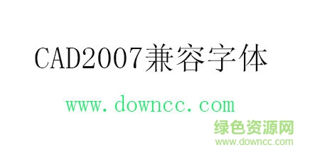 cad2007字体免费下载