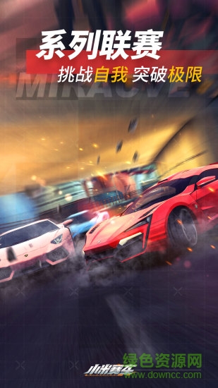 小米赛车精英版手游