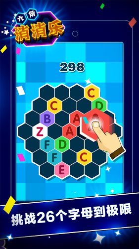 六角消消乐游戏 六角消消乐安卓版