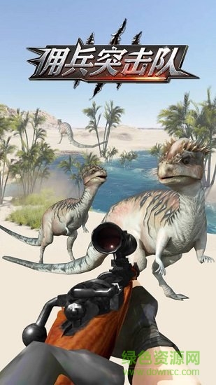 佣兵突击队免费手游下载
