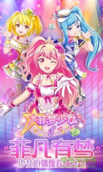 菲梦少女游戏下载