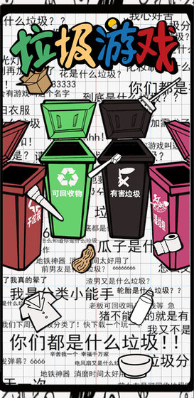垃圾分类游戏手机版 垃圾游戏手机版
