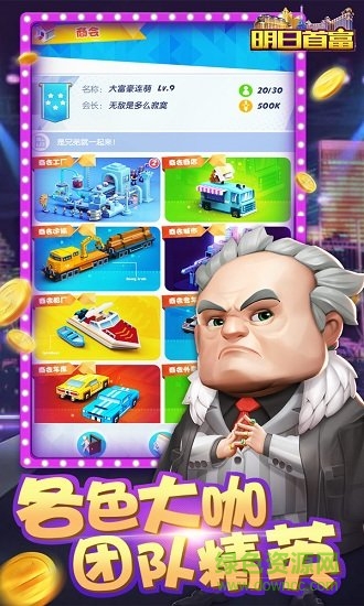 明日首富手游下载