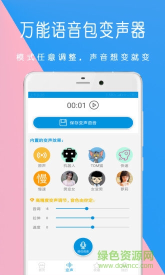 万能语音包变声器安卓版下载
