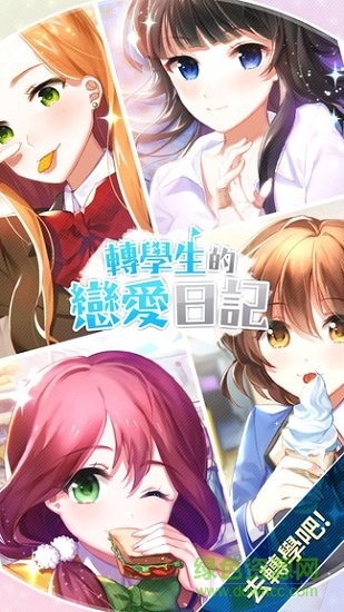 转学生恋爱日记汉化版下载