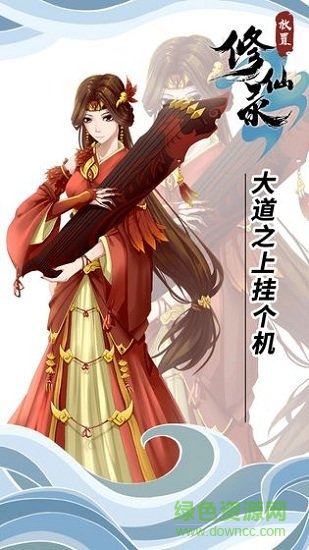 放置修仙录正式版下载