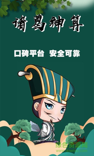 诸葛神算 诸葛神算软件