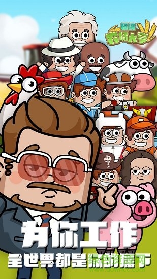 超级农场大亨 超级农场大亨修改版