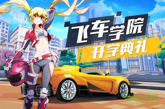 飞车学院官方手游 飞车学院安卓版下载
