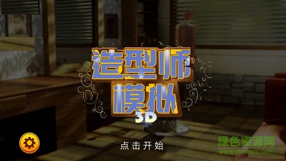 理发店模拟器3d修改版