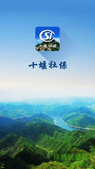 十堰社保认证 十堰社保认证app