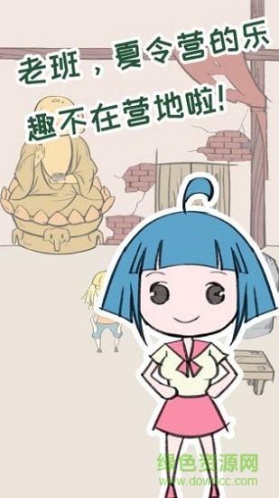 夏令营冒险队 夏令营冒险队手游下载