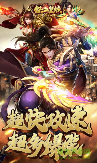 51铁血皇城手机版