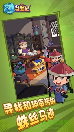 穿越寻宝记 穿越寻宝记游戏下载