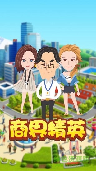 商界精英 商界精英