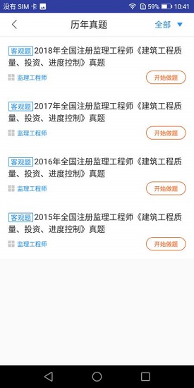 监理工程师题库最新版app下载