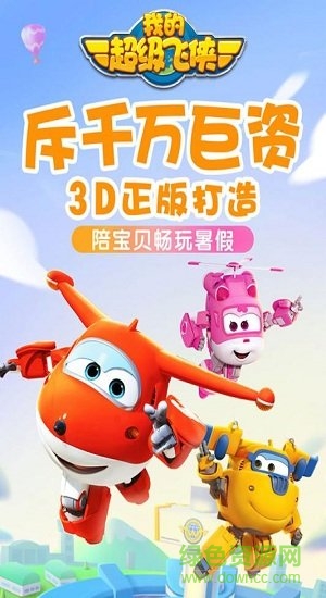 我的超级飞侠 我的超级飞侠手游下载