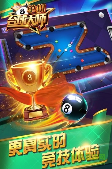 单机台球大师 单机台球大师游戏