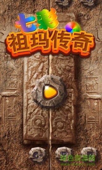 七彩祖玛传奇手游下载