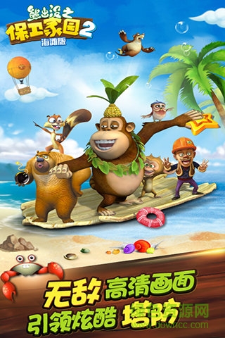 熊出没之保卫家园2海滩内购正式版 熊出没之保卫家园2海滩正式版下载