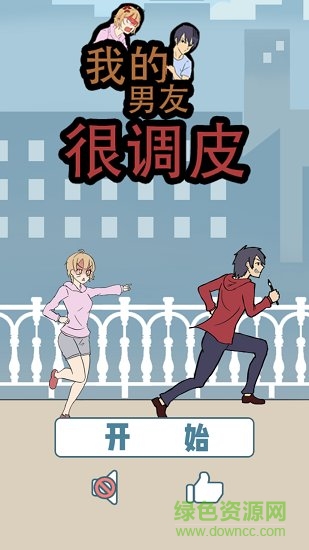 我的男友很调皮游戏下载