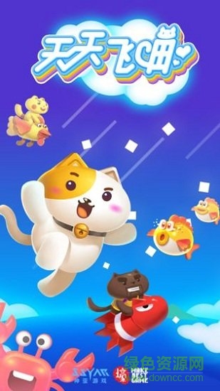 天天飞喵游戏下载