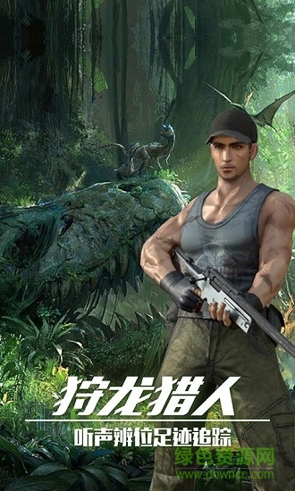 恐龙狙击狩猎正式版下载