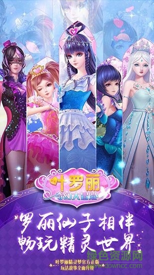 叶罗丽奇幻大冒险最新正式版下载