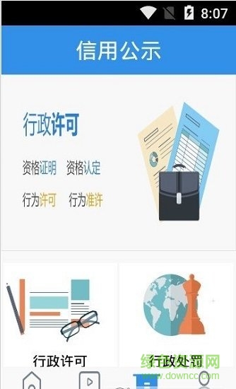 信用中国 信用中国软件