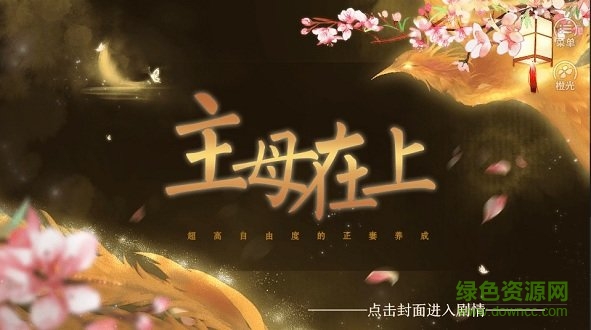 主母在上金手指下载