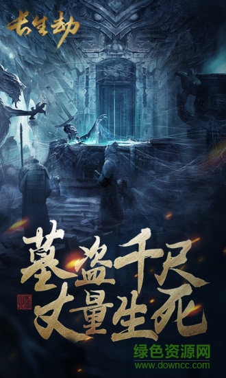 长生劫官方正版 长生劫游戏下载