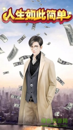 人生如此简单游戏下载