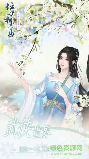 坛中相思曲游戏下载