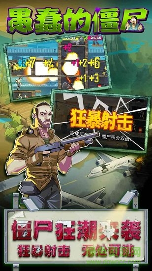 愚蠢的僵尸免费下载