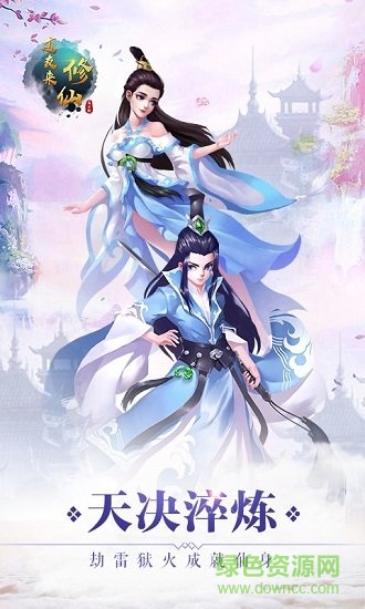 九游道友来修仙安卓版 道友来修仙九游