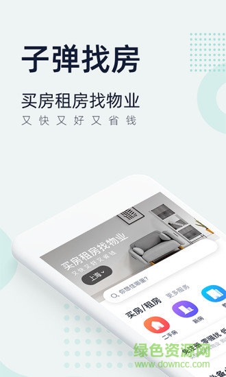 子弹找房安卓版下载