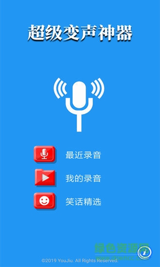 超级变声神器安卓版下载