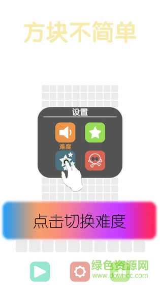 方块不简单游戏