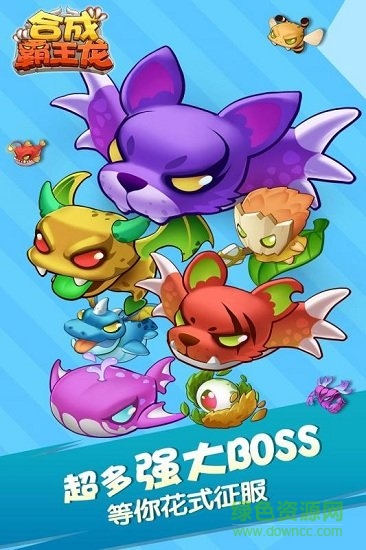 合成霸王龙免费下载