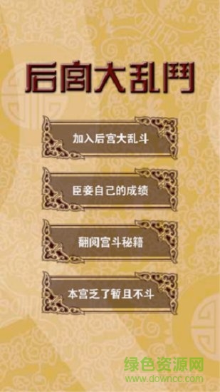 后宫大乱斗 后宫大乱斗最新游戏下载