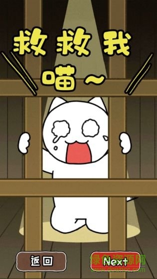 谁来救救我喵2 谁来救救我喵2手游下载