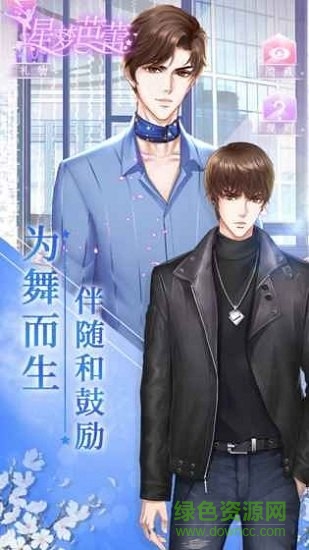 星梦芭蕾 星梦芭蕾游戏下载